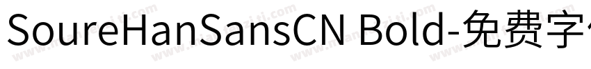 SoureHanSansCN Bold字体转换